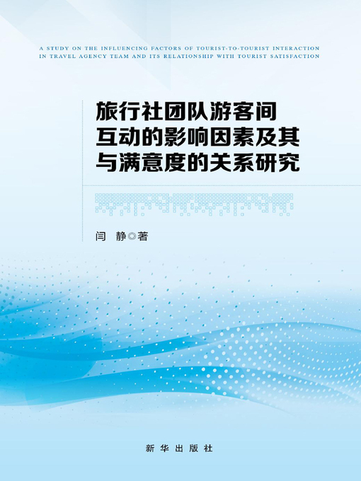 Title details for 旅行社团队游客间互动的影响因素及其与满意度的关系研究 by 闫静 - Available